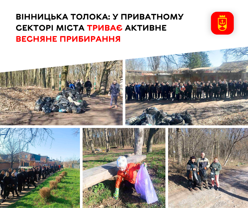 Вінницька толока: у приватному секторі міста триває активне весняне прибирання